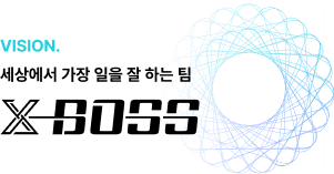 VISION. 세상에서 가장 일을 잘하는 팀 XBOSS